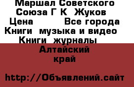 Маршал Советского Союза Г.К. Жуков › Цена ­ 400 - Все города Книги, музыка и видео » Книги, журналы   . Алтайский край